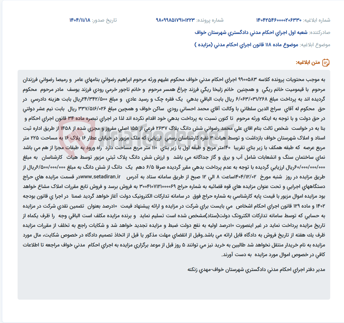 تصویر کوچک آگهی موضوع ماده 118 قانون اجرای احکام مدنی (مزایده )