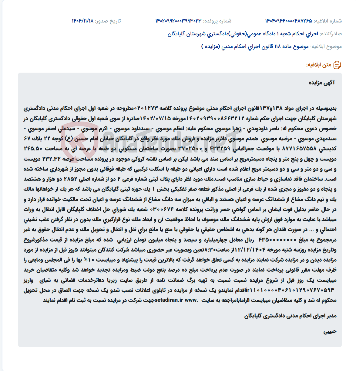 تصویر کوچک آگهی موضوع ماده 118 قانون اجرای احکام مدنی (مزایده )