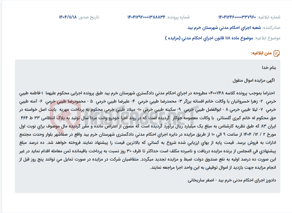تصویر کوچک آگهی موضوع ماده 118 قانون اجرای احکام مدنی (مزایده )