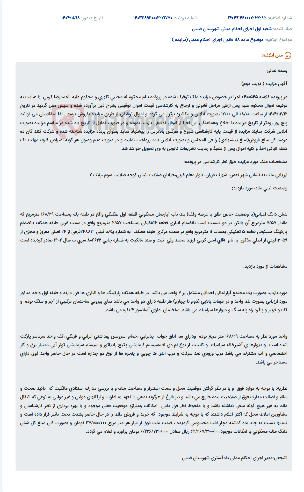 تصویر کوچک آگهی موضوع ماده 118 قانون اجرای احکام مدنی (مزایده )