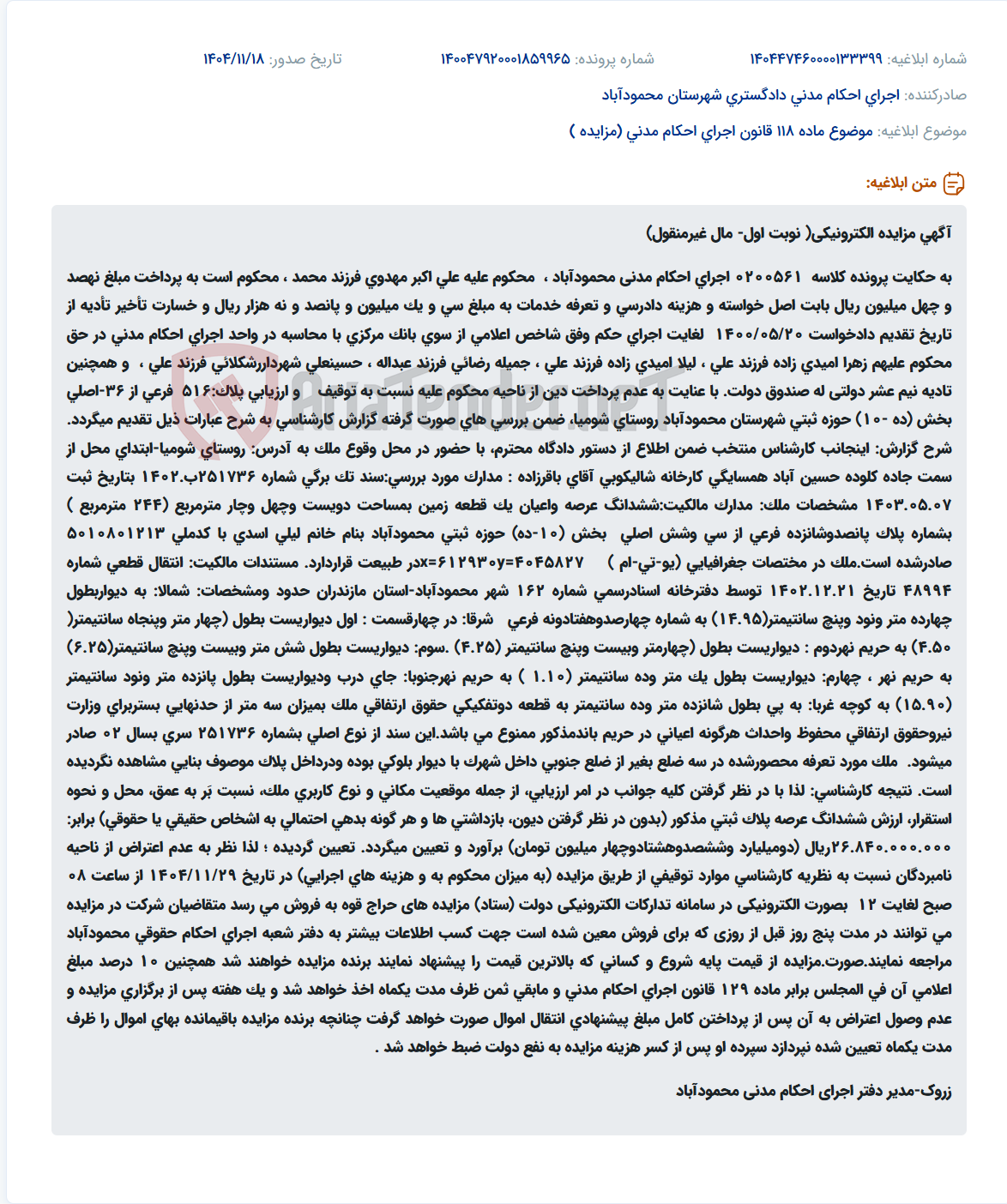تصویر کوچک آگهی موضوع ماده 118 قانون اجرای احکام مدنی (مزایده )