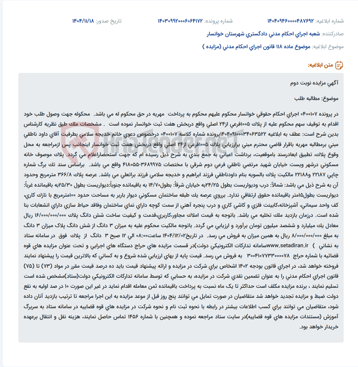 تصویر کوچک آگهی موضوع ماده 118 قانون اجرای احکام مدنی (مزایده )