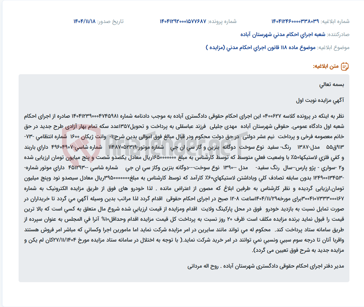 تصویر کوچک آگهی موضوع ماده 118 قانون اجرای احکام مدنی (مزایده )