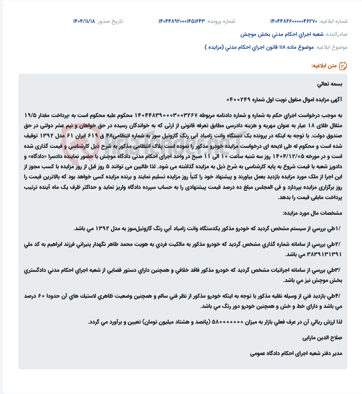 تصویر کوچک آگهی موضوع ماده 118 قانون اجرای احکام مدنی (مزایده )