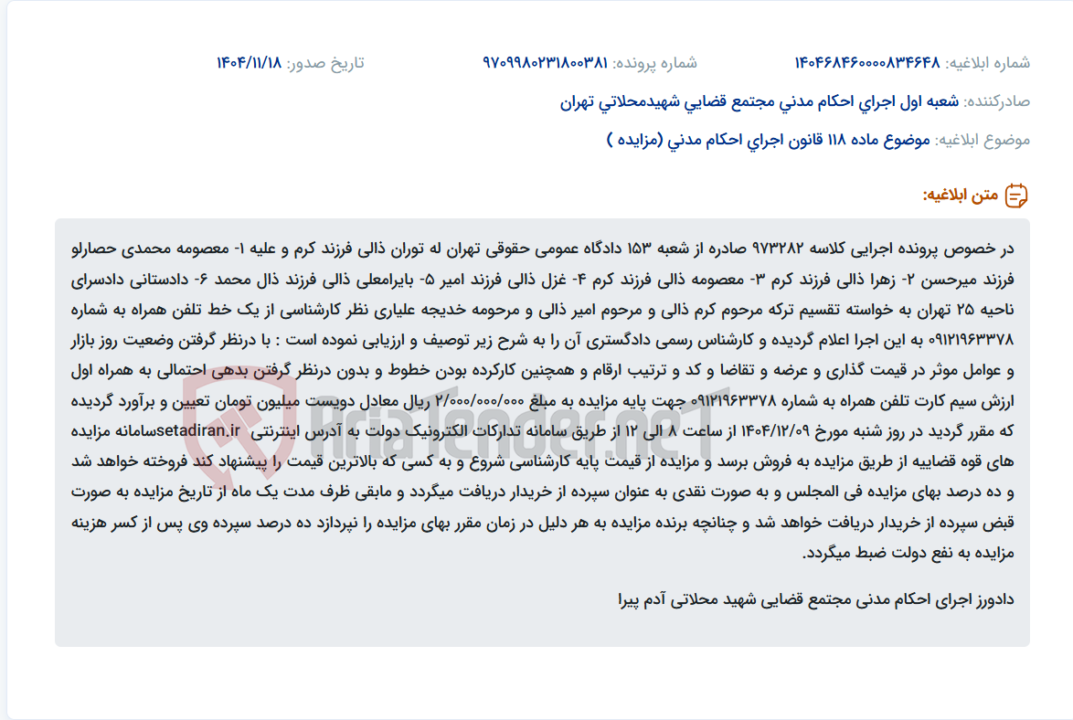 تصویر کوچک آگهی موضوع ماده 118 قانون اجرای احکام مدنی (مزایده )