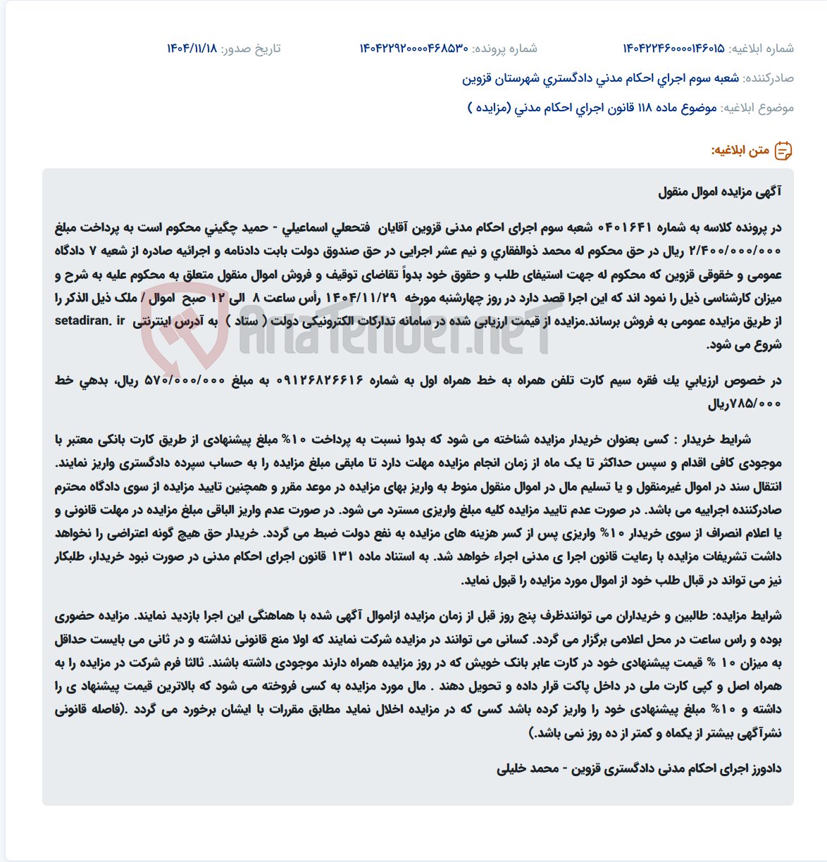 تصویر کوچک آگهی موضوع ماده 118 قانون اجرای احکام مدنی (مزایده )