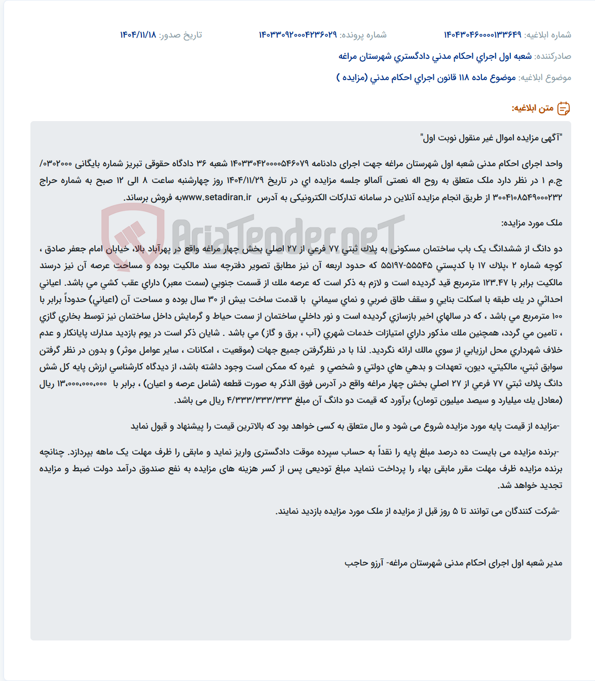تصویر کوچک آگهی موضوع ماده 118 قانون اجرای احکام مدنی (مزایده )