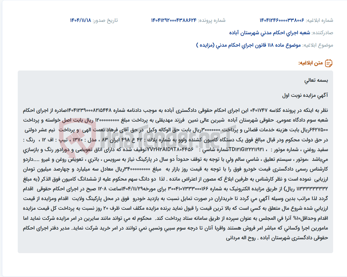 تصویر کوچک آگهی موضوع ماده 118 قانون اجرای احکام مدنی (مزایده )