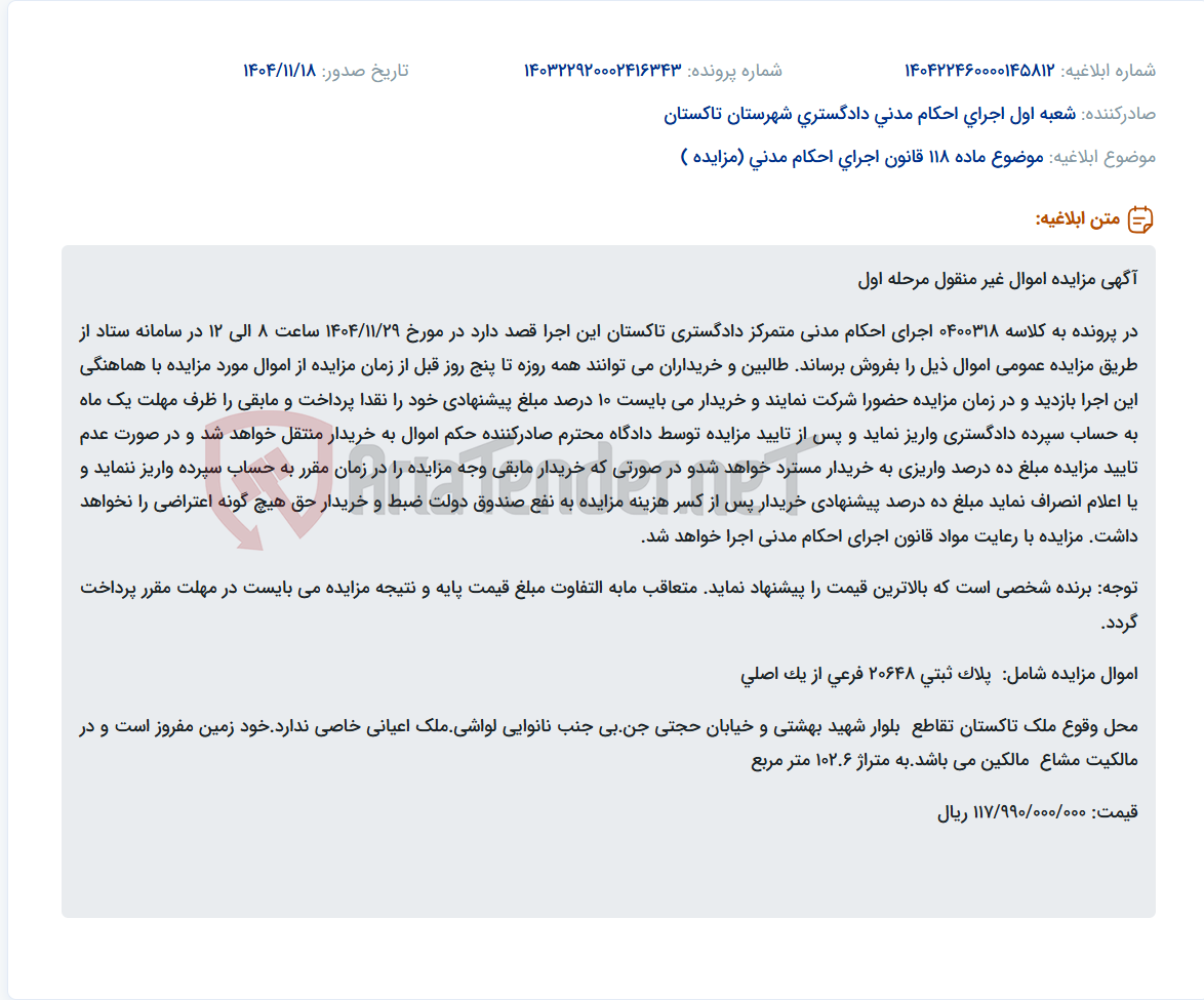 تصویر کوچک آگهی موضوع ماده 118 قانون اجرای احکام مدنی (مزایده )