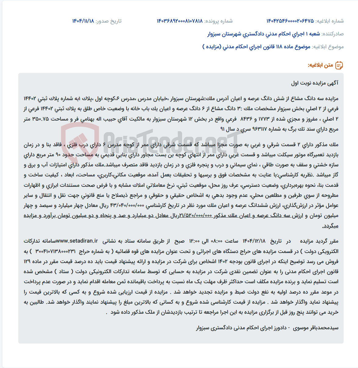 تصویر کوچک آگهی موضوع ماده 118 قانون اجرای احکام مدنی (مزایده )
