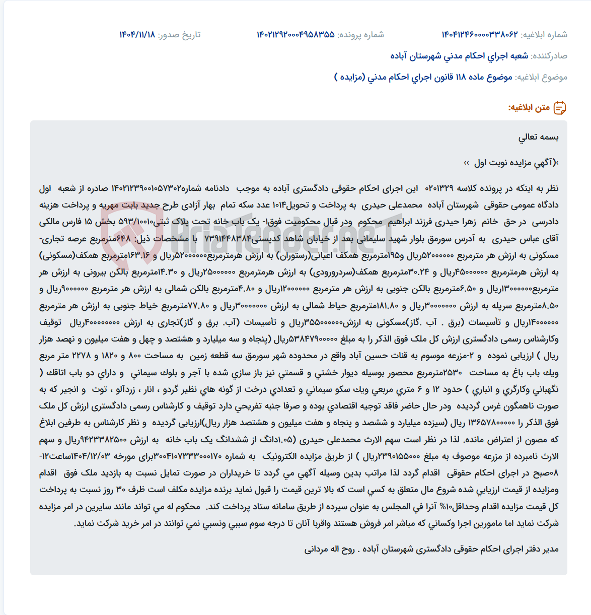 تصویر کوچک آگهی موضوع ماده 118 قانون اجرای احکام مدنی (مزایده )