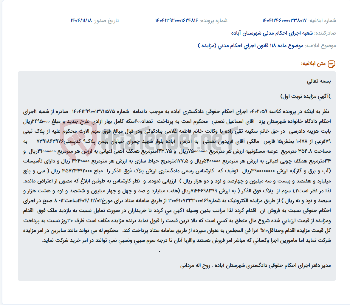 تصویر کوچک آگهی موضوع ماده 118 قانون اجرای احکام مدنی (مزایده )