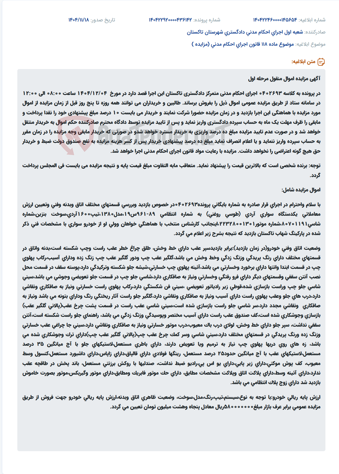 تصویر کوچک آگهی موضوع ماده 118 قانون اجرای احکام مدنی (مزایده )