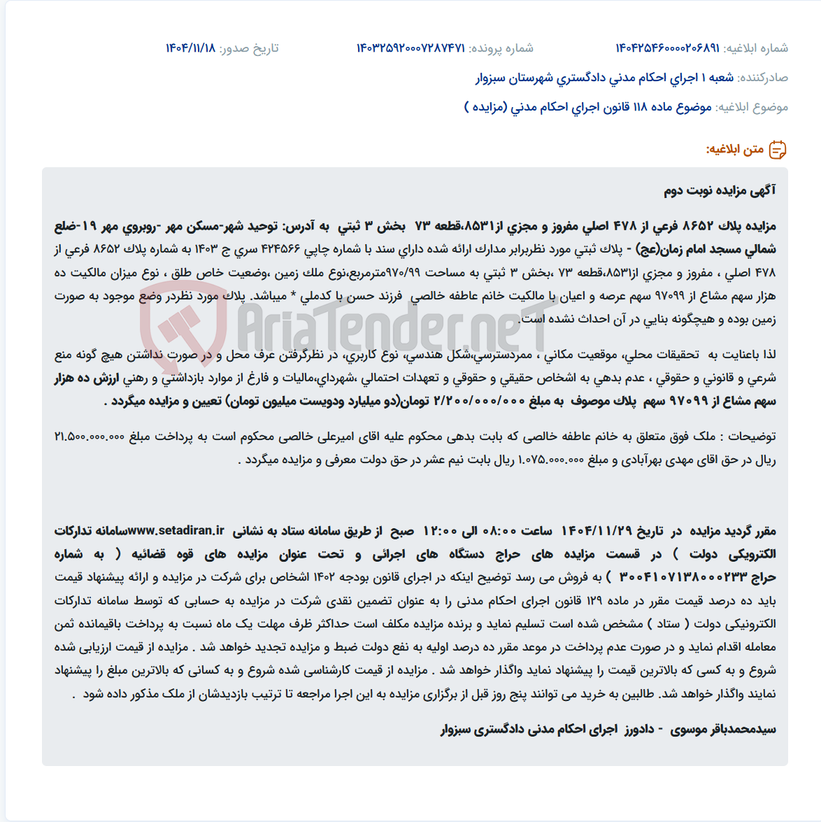 تصویر کوچک آگهی موضوع ماده 118 قانون اجرای احکام مدنی (مزایده )
