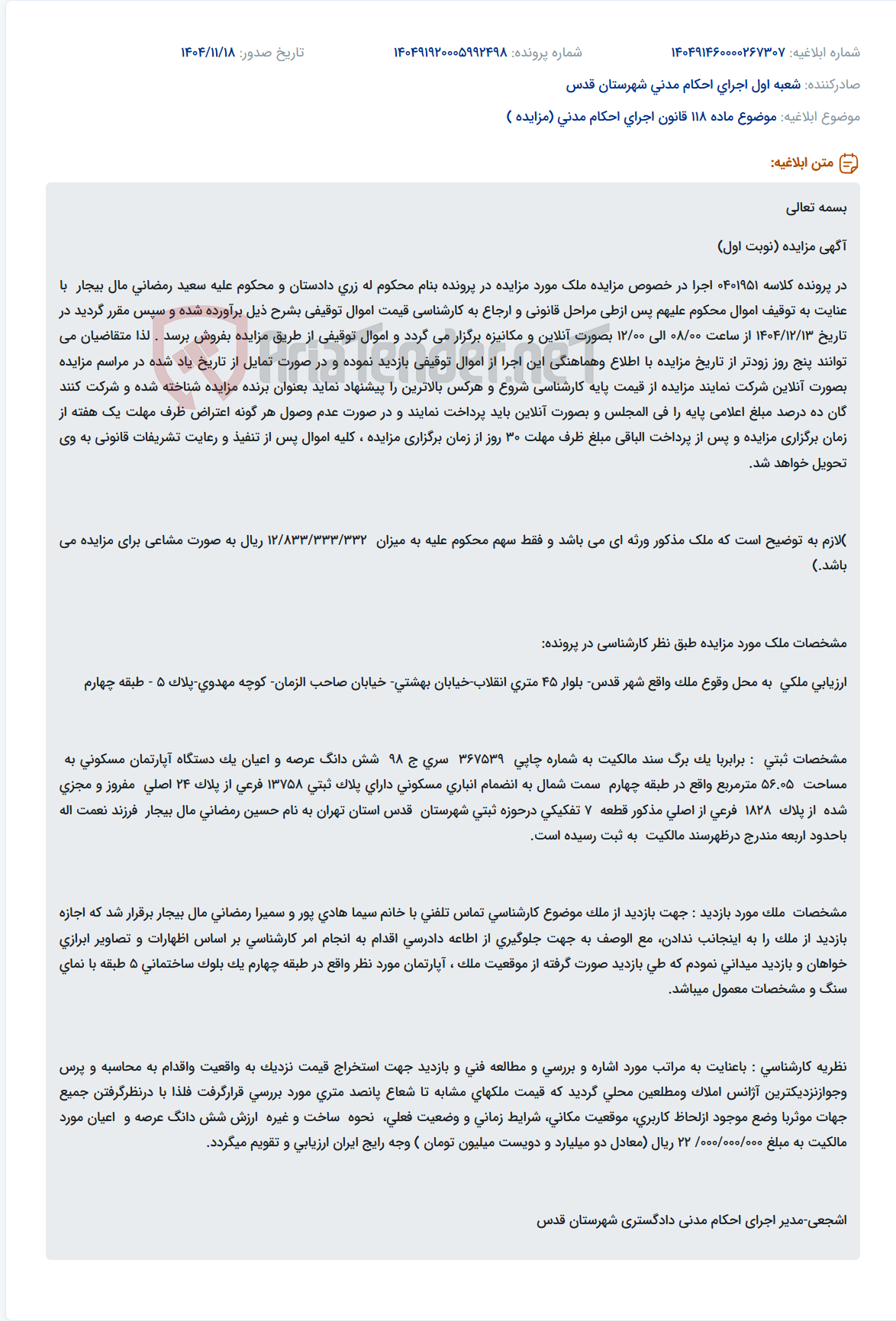 تصویر کوچک آگهی موضوع ماده 118 قانون اجرای احکام مدنی (مزایده )