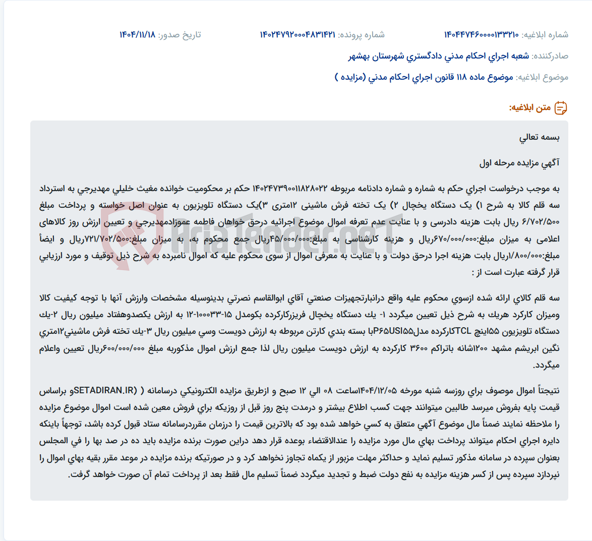 تصویر کوچک آگهی موضوع ماده 118 قانون اجرای احکام مدنی (مزایده )