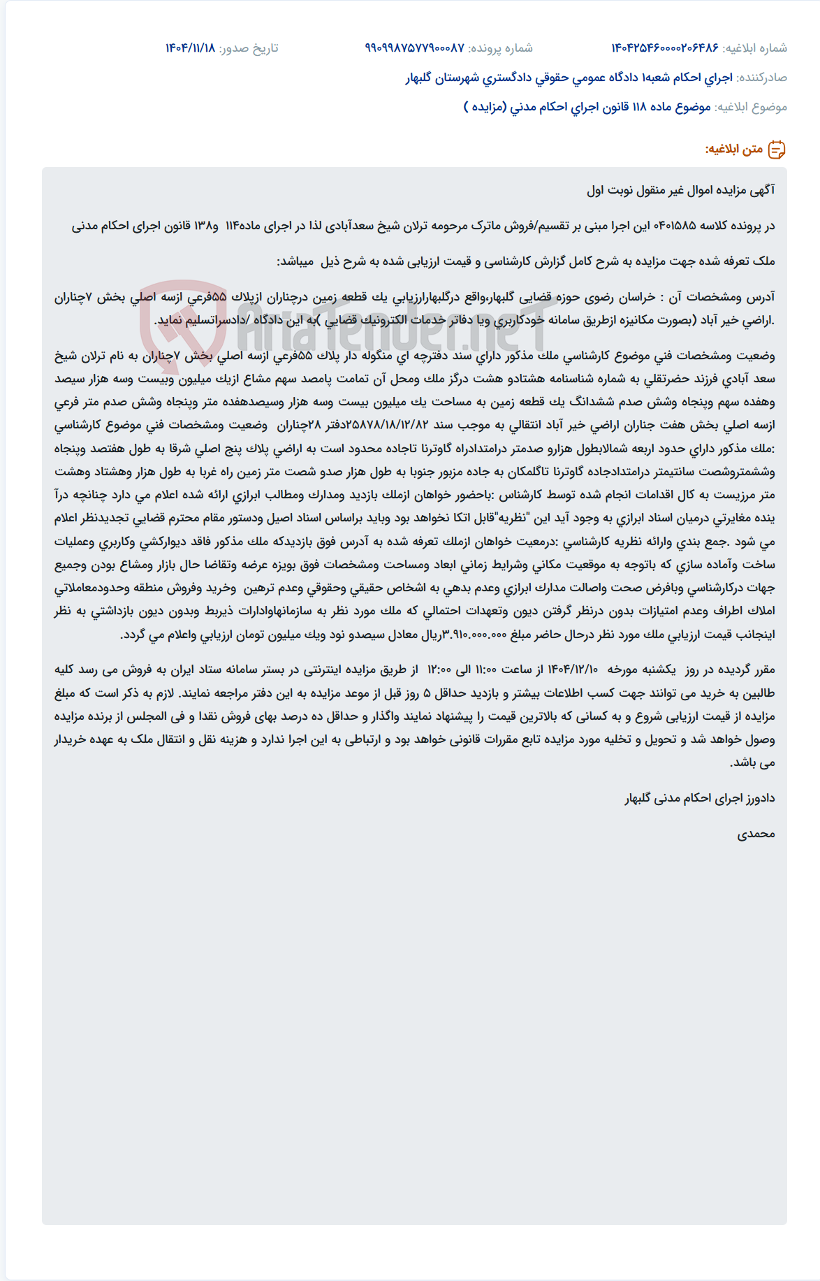 تصویر کوچک آگهی موضوع ماده 118 قانون اجرای احکام مدنی (مزایده )