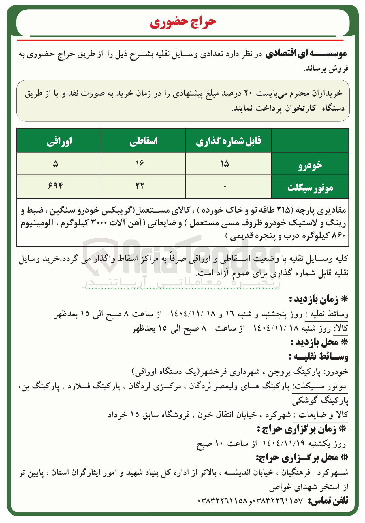 تصویر کوچک آگهی فروش تعدادی وسایل نقلیه 