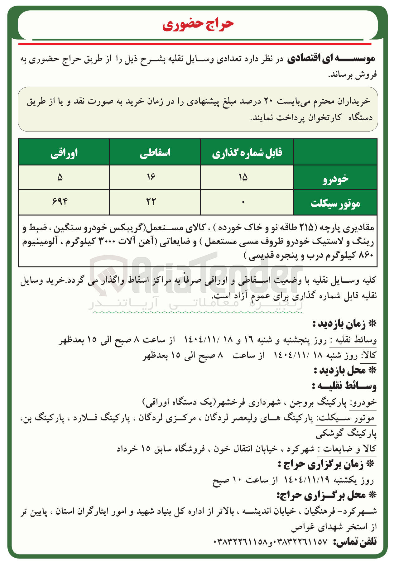 تصویر کوچک آگهی فروش تعدادی وسایل نقلیه