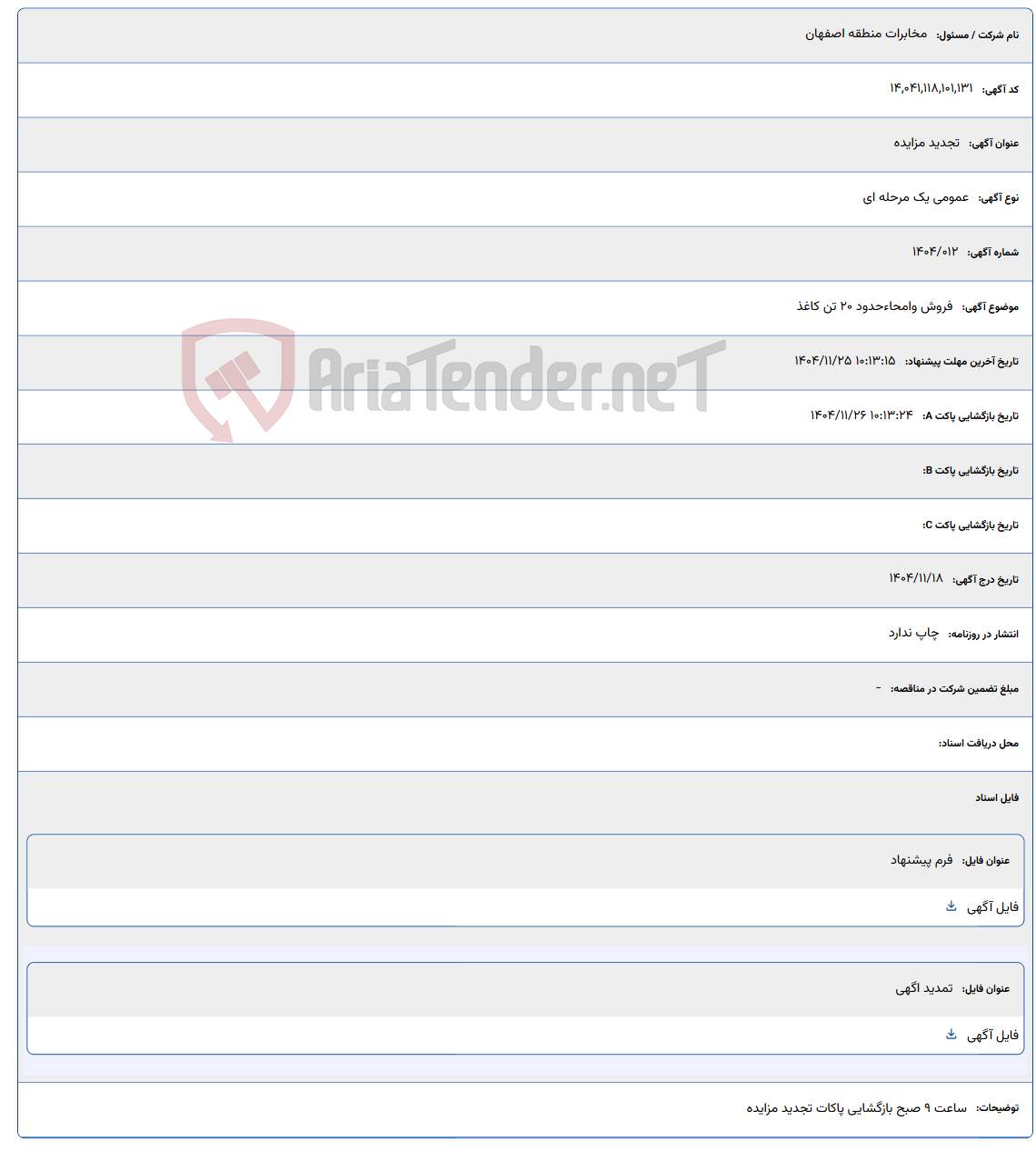 تصویر کوچک آگهی فروش وامحاءحدود 20 تن کاغذ