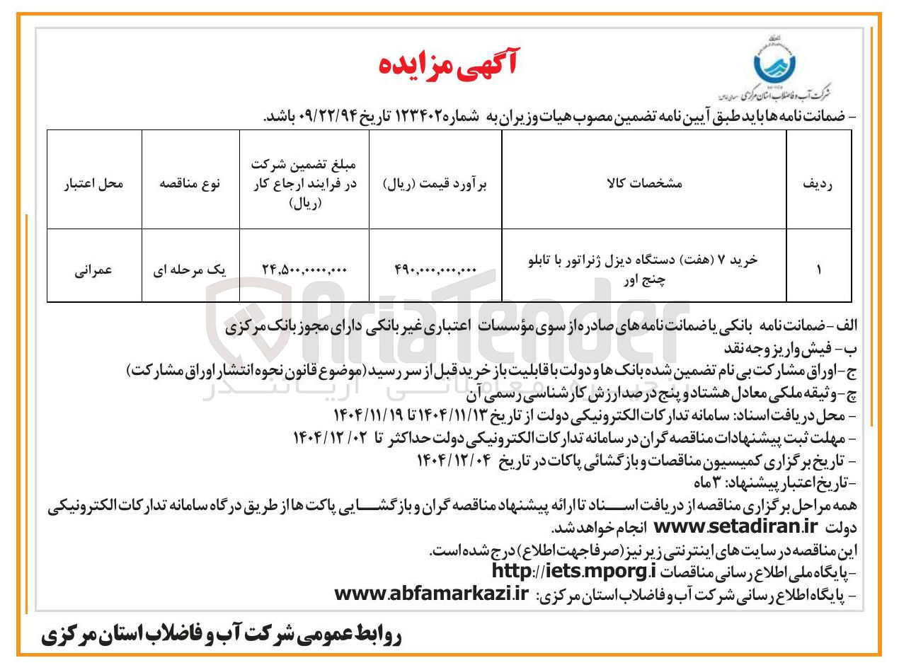 تصویر کوچک آگهی خرید ۷ ( هفت ) دستگاه دیزل ژنراتور با تابلو چنج اور