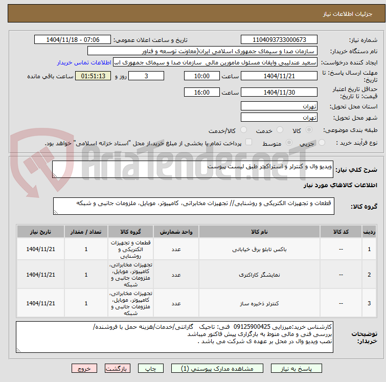 تصویر کوچک آگهی ویدیو وال و کنترلر و استراکچر طبق لیست پیوست 