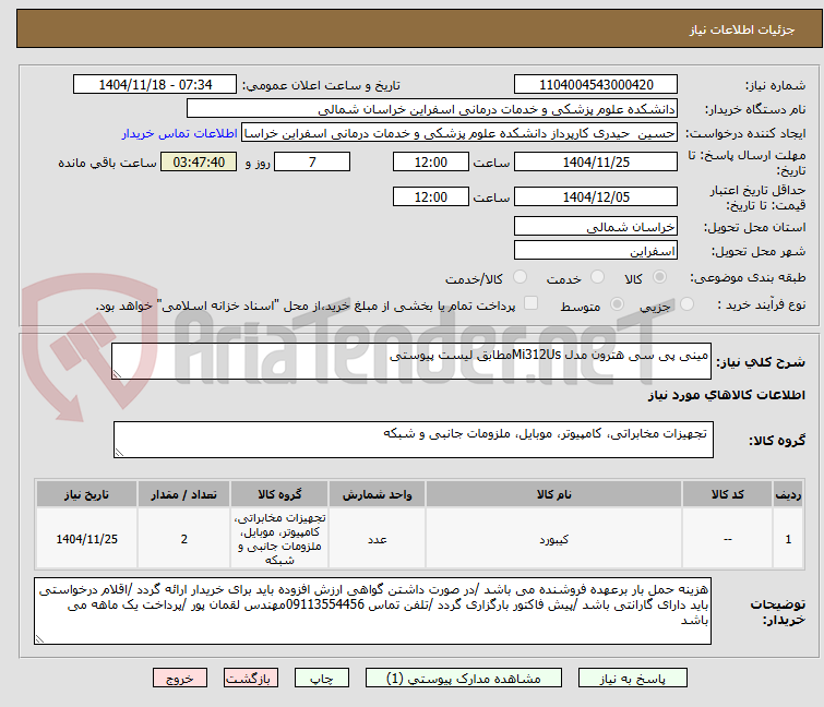 تصویر کوچک آگهی مینی پی سی هترون مدل Mi312Usمطابق لیست پیوستی