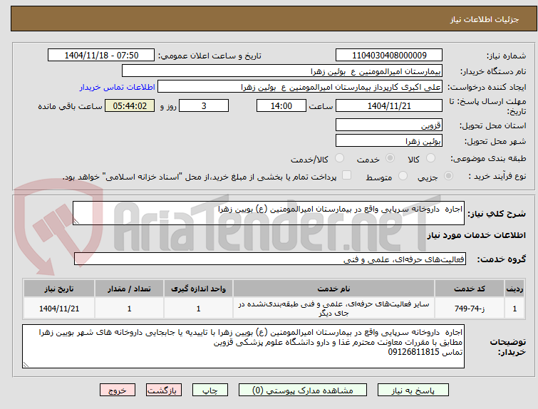 تصویر کوچک آگهی اجاره داروخانه سرپایی واقع در بیمارستان امیرالمومنین (ع) بویین زهرا