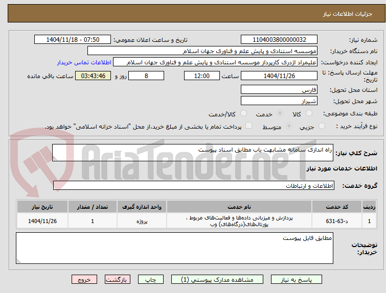 تصویر کوچک آگهی راه اندازی سامانه مشابهت یاب مطابق اسناد پیوست