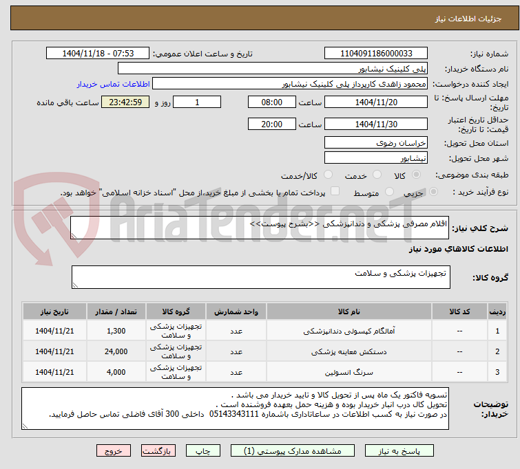 تصویر کوچک آگهی اقلام مصرفی پزشکی و دندانپزشکی <<بشرح پیوست>>