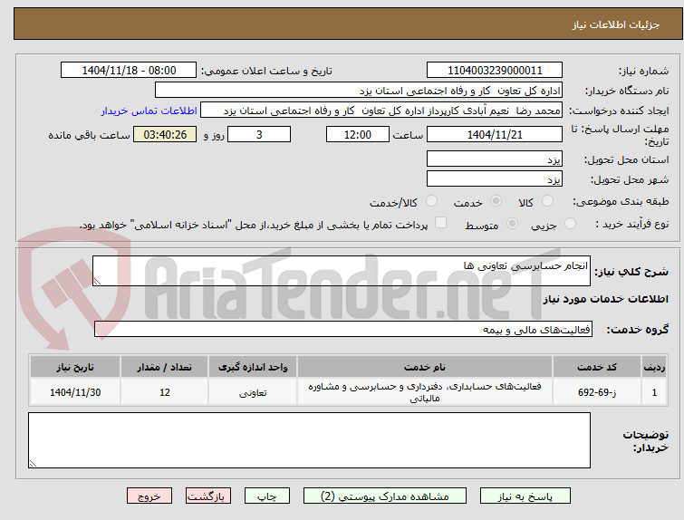 تصویر کوچک آگهی انجام حسابرسی تعاونی ها