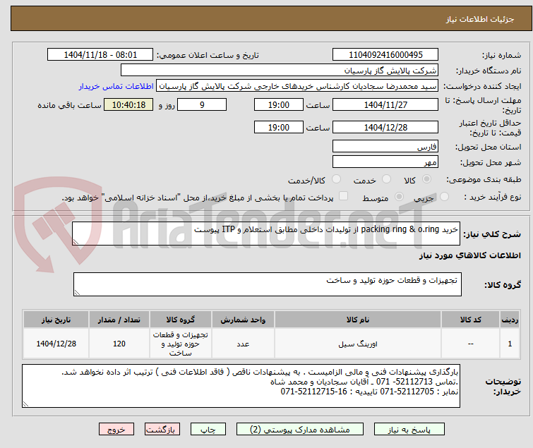تصویر کوچک آگهی خرید packing ring & o.ring از تولیدات داخلی مطابق استعلام و ITP پیوست 