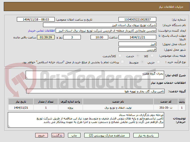 تصویر کوچک آگهی بحران گروه هفت