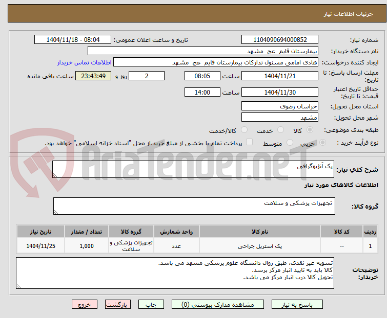 تصویر کوچک آگهی پک آنژیوگرافی