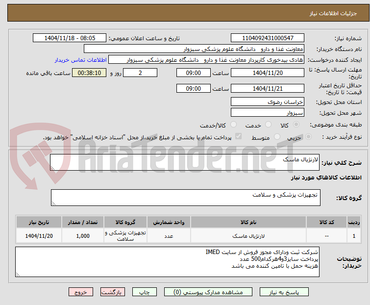تصویر کوچک آگهی لارنژیال ماسک