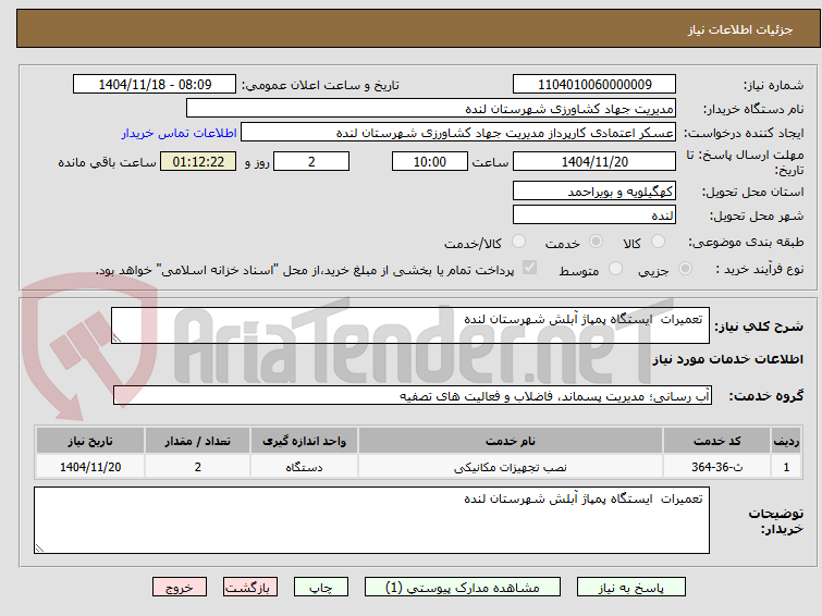 تصویر کوچک آگهی  تعمیرات  ایستگاه پمپاژ آبلش شهرستان لنده 