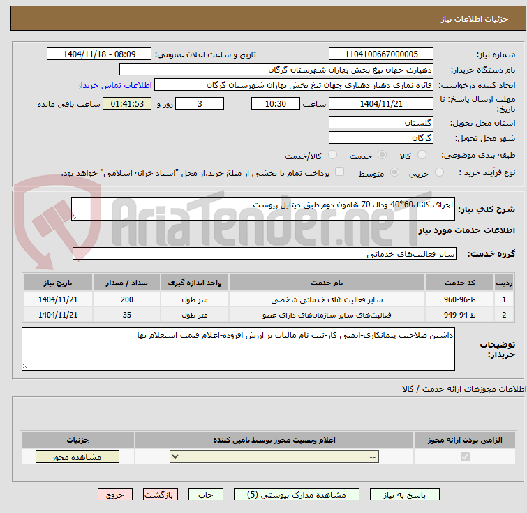 تصویر کوچک آگهی اجرای کانال60*40 ودال 70 هامون دوم طبق دیتایل پیوست