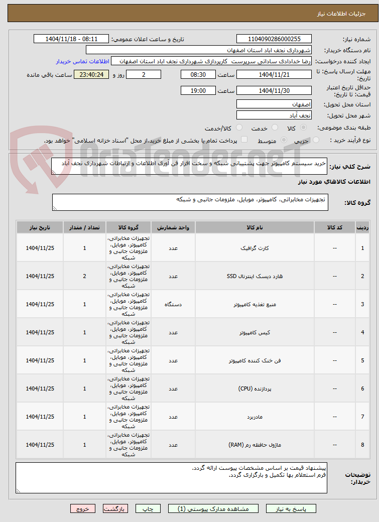 تصویر کوچک آگهی خرید سیستم کامپیوتر جهت پشتیبانی شبکه و سخت افزار فن آوری اطلاعات و ارتباطات شهرداری نجف آباد