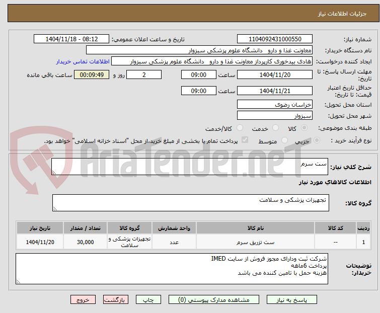 تصویر کوچک آگهی ست سرم