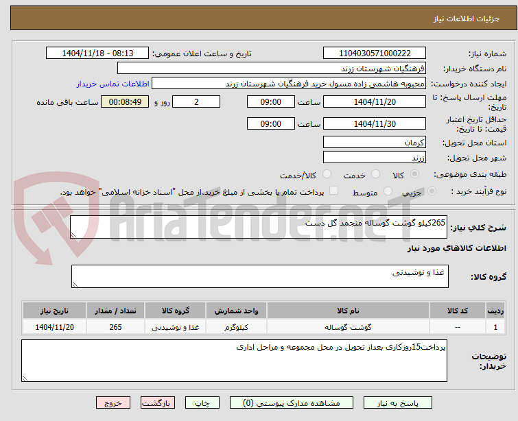 تصویر کوچک آگهی 265کیلو گوشت گوساله منجمد گل دست