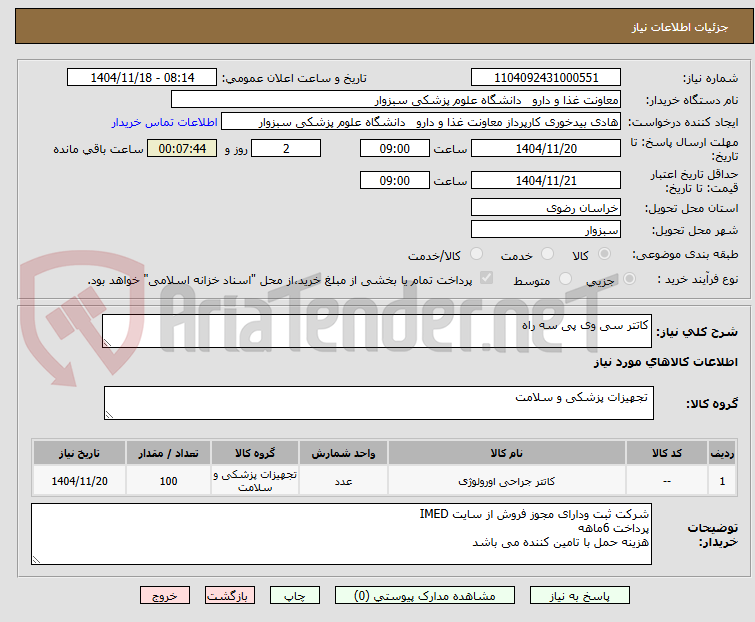 تصویر کوچک آگهی کاتتر سی وی پی سه راه
