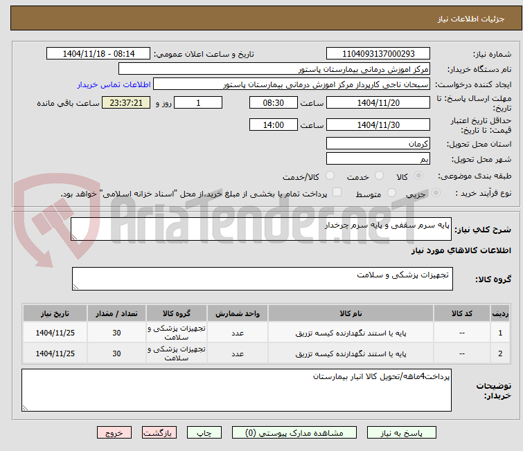تصویر کوچک آگهی پایه سرم سقفی و پایه سرم چرخدار