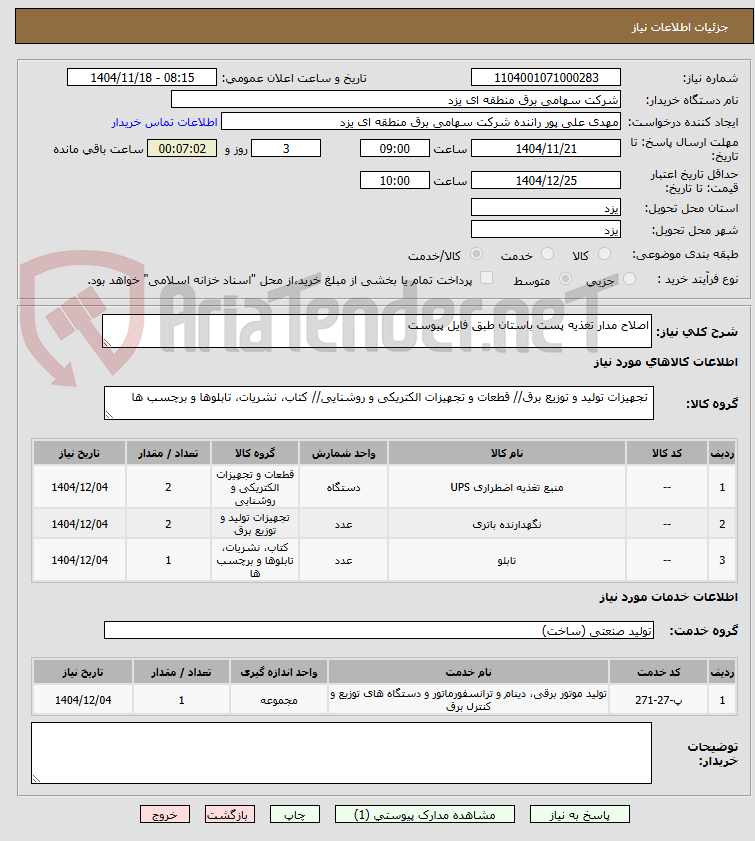 تصویر کوچک آگهی اصلاح مدار تغذیه پست باستان طبق فایل پیوست