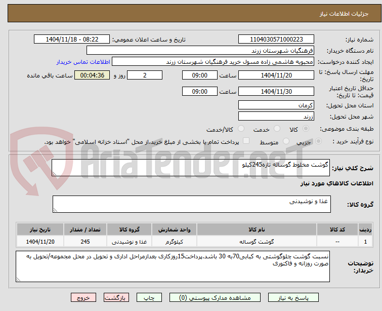 تصویر کوچک آگهی گوشت مخلوط گوساله تازه245کیلو