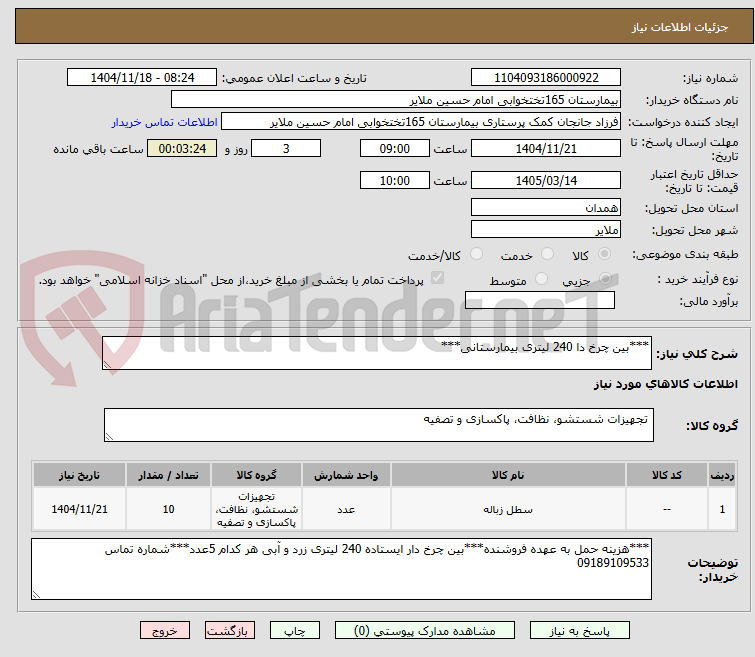 تصویر کوچک آگهی ***بین چرخ دا 240 لیتری بیمارستانی***