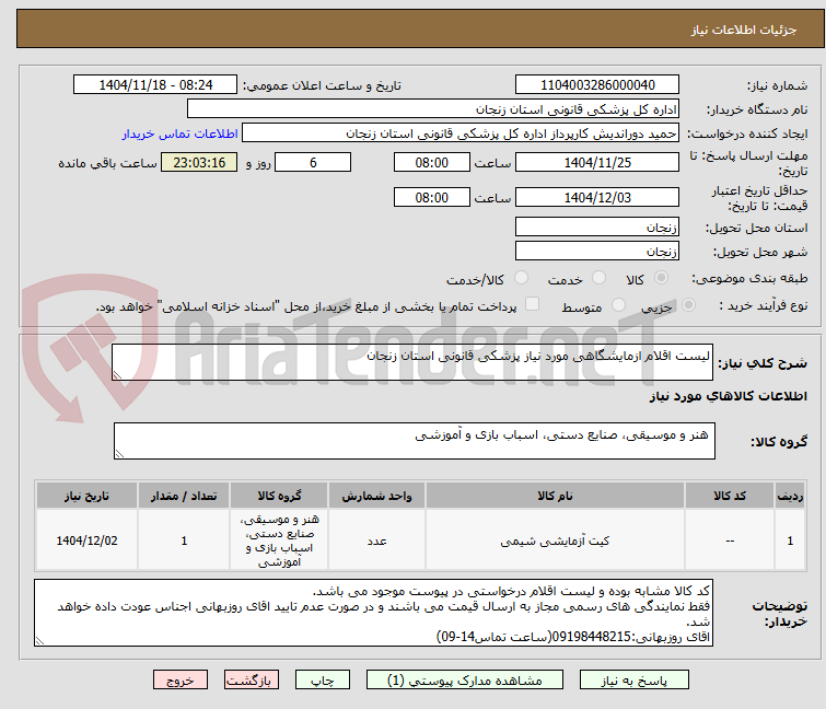 تصویر کوچک آگهی لیست اقلام ازمایشگاهی مورد نیاز پزشکی قانونی استان زنجان