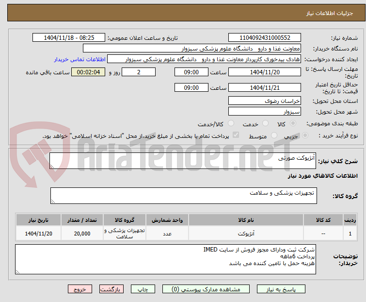 تصویر کوچک آگهی آنژیوکت صورتی