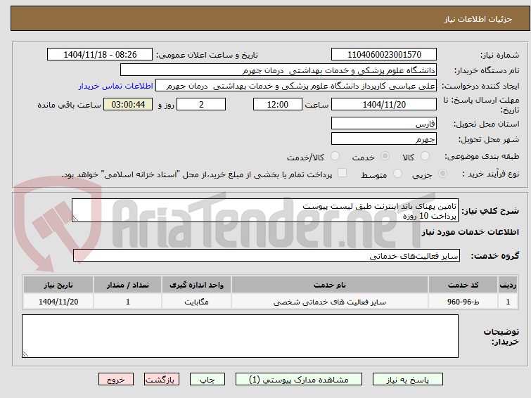 تصویر کوچک آگهی تامین پهنای باند اینترنت طبق لیست پیوست
پرداخت 10 روزه