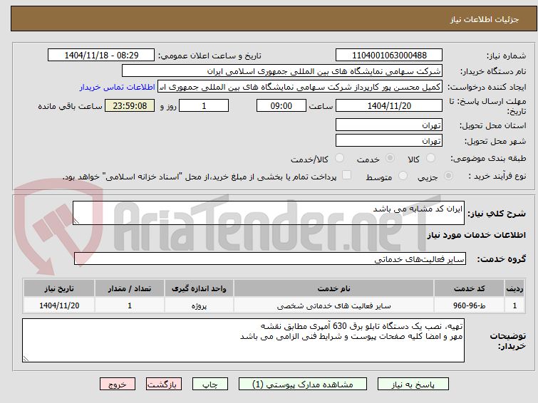 تصویر کوچک آگهی ایران کد مشابه می باشد