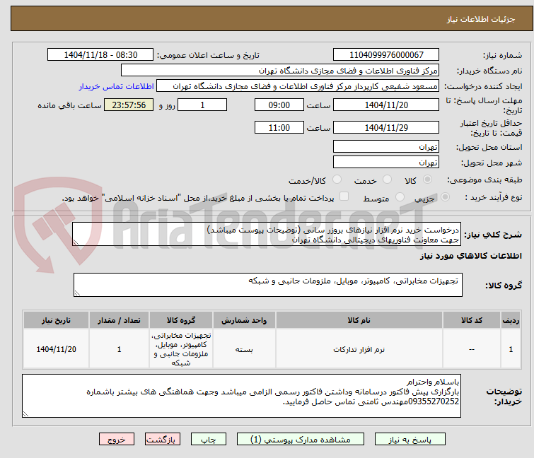 تصویر کوچک آگهی درخواست خرید نرم افزار نیازهای بروزر سانی (توضیحات پیوست میباشد)
جهت معاونت فناوریهای دیجیتالی دانشگاه تهران